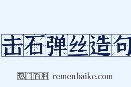 击石弹丝造句是什么意思的图片